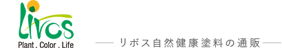 リボス自然健康塗料の通販