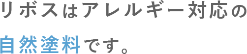 リボスはアレルギー対応の自然塗料です。